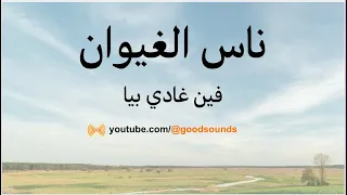 كلمات ناس الغيوان فين غادي بيا Nass El Ghiwane Fine Ghadi Biya Lyrics 