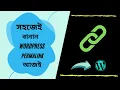 How to change permalink structure in WordPress Bangla Turorial