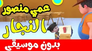 أنشودة عمي منصور النجاربدون موسيقى أغاني أطفال باللغة العربية بدون إيقاع 