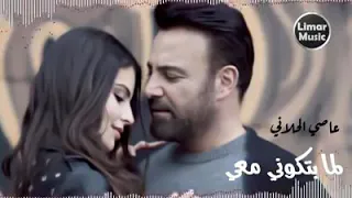 لما بتكوني معي قلبي دقاتو اسمعي 