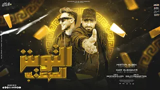 مهرجان التوينز المرعب   حب مين يارخيصة جيلك   مصطفى الجن و هادى الصغير   توزيع دولسى برودكشن دندنها