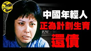 全網禁封30年！官方宣傳片裡竟藏著驚人灰產？從“強制結紮”到“全民三胎”，中國經濟正在為「計劃生育」還債？[She's Xiaowu 小烏]
