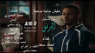 تتر نهايه مسلسل  البرنس غناء  احمد سعد تاليف و اخراج  محمد سامى           احمد يوسف القناوي دندنها