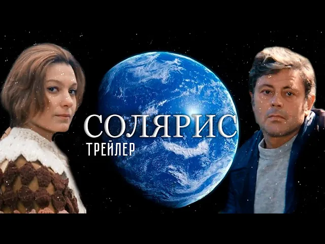 Солярис. Трейлер