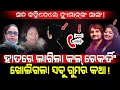 Lagu ସତ କହିଦେଲେ ହ୍ୟୁମାନଙ୍କ ସାଙ୍ଗ!/ ହାତରେ ଲାଗିଲା କଲ୍ ରେକର୍ଡିଂ ଖୋଲିଗଲା ସବୁ ଗୁମର କଥା!/ Human Sagar Update!