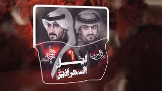 عليك الله يعين يا ليل العاشقين ليل السهرانين بدر العزي وفهيد النتيفات حصريا 2022 