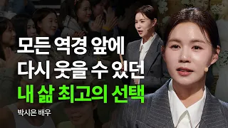 [📚책이벤트] 내 삶을 통째로 바꾼 단 한번의 선택 | 박시은 배우 | 추천 강연 강의 듣기 | 세바시 1944회