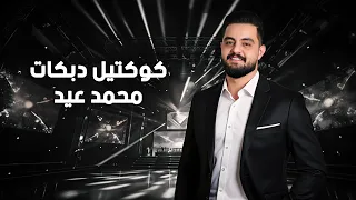 محمد عيد 2025 كوكتيل دبكات عناتك يا ربابة لا تضربني يا راكب ع العبية زوريات 