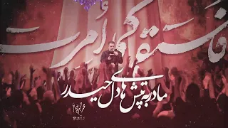 محمدحسین پویانفر مادر به تپش های دل حیدر Mohammad Hussein Pouyanfar 