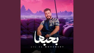بحبها دندنها