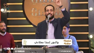 ترنيمة بيك أفراحي إبتدإت   المرنم مدحت رشدي دندنها
