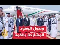 Download Lagu استمرار وصول الوفود المشاركة في القمة العربية الإسلامية الطارئة في الدوحة