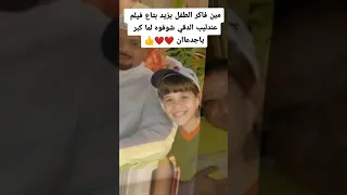 مين فاكر الطفل ابو دم خفيف اللى كان مع محمد هندى فى افلامو شوفو بقى ازى ده الوقت 