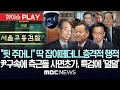 Download Lagu “뒷 주머니” 딱 잡아떼더니..드러난 충격적 행적, 尹구속에 측근들 사면초가, 특검에 ‘덜덜’ - [핫이슈PLAY] MBC뉴스 2025년 7월 13일