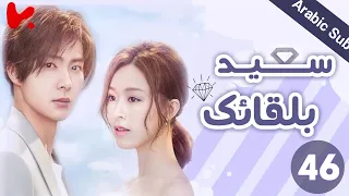 المسلسل الصيني سعيد بلقائك Nice To Meet You مترجم عربي الحلقة 46 