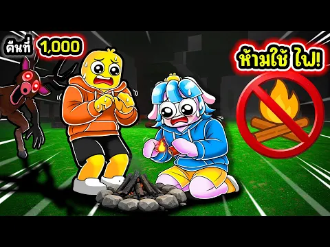 Video Thumbnail: เอาชีวิตรอด99คืนในป่า แต่ห้ามใช้แคป์ไฟ ! | Roblox 99 Nights in the Forest