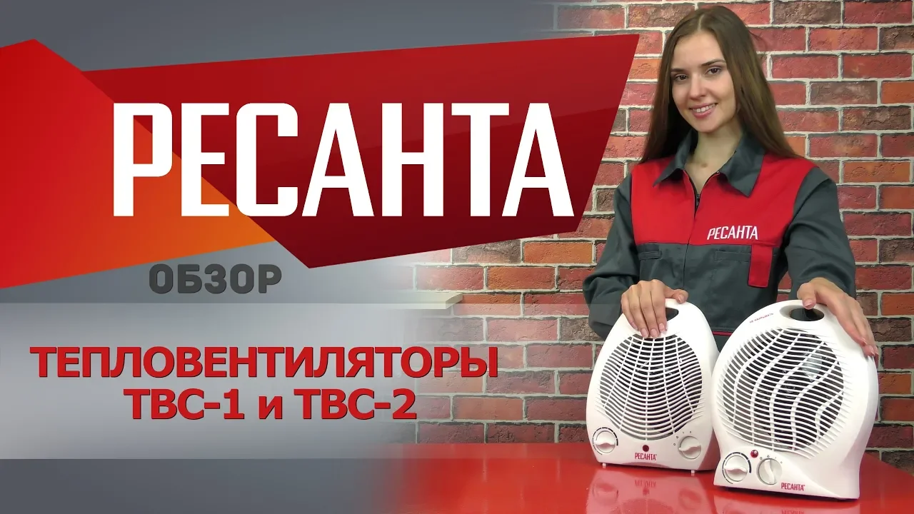 Тепловентилятор Ресанта ТВС-1 белый 2кВт (видео)