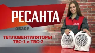 Видео Тепловентилятор Ресанта ТВС-1 белый 2кВт