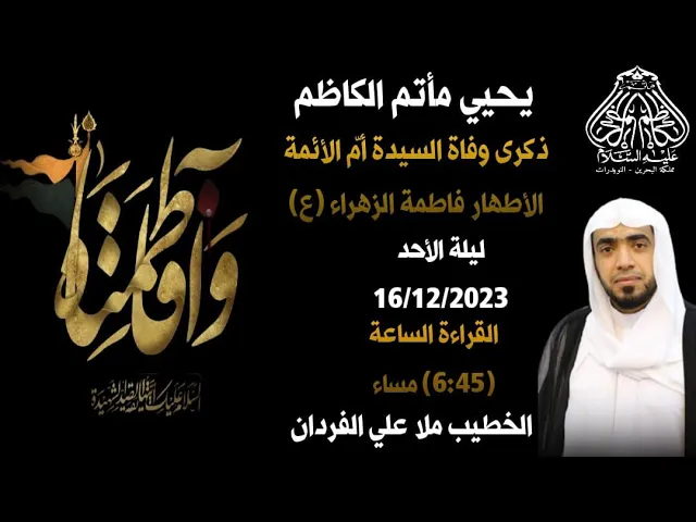 ⁣#1445ه ذكرى وفاة السيدة فاطمة بنت حزام الكلابية أم البنين(ع) الخطيب الشيخ علي أبو سهيل