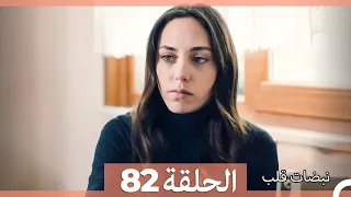 نبضات قلب الحلقة 82 Arabic Dubbed 