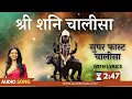 Super Fast Shri Shani Chalisa with