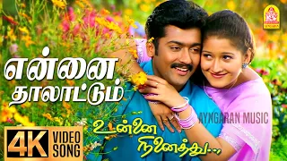 ennai thaalattum 4k video song unnai ninaithu suriya laila sirpy