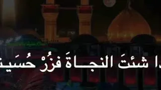 اذا شئت النجاة فزر حسينا جمعة حامد 