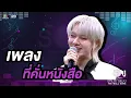 Download Lagu ที่คั่นหนังสือ - นุนิว ชวรินทร์ |The Wall Song ร้องข้ามกำแพง