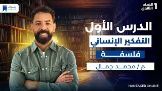 الدرس الأول التفكير الإنسانى وأهميته فلسفة اولي ثانوي ترم اول 2026 