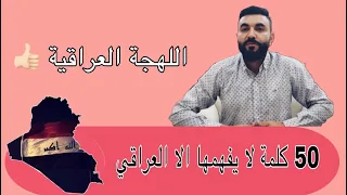 تعلم اللهجة العراقية اللهجة البغدادية كلمات لا يفهما الا العراقي كلاوات كلمات عراقيه صعبة 
