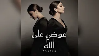 تتر مسلسل الست موناليزا رمضان        أصالة   عوضي على الله  دندنها