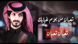 تعبان من يوم غيابك تعبان تعبان  حصريآ  بدر العزي     ياليل من الهوى  فيني مايكفيني دندنها