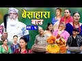 Download Lagu बेसाहारा बाउ || Besahara Bau || Epi - 15 भाग - १५ || बाउको कथा || Nepali Sentimental serial.