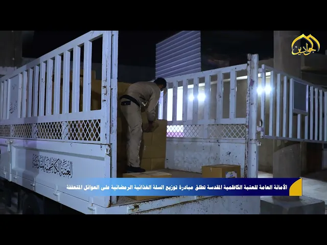 ⁣مبادرة توزيع السلة الغذائية الرمضانية من بركات الإمامين الجوادين عليهما السلام للعوائل المتعففة.