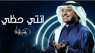 راشد الماجد انتي حظي حصريا 2022 