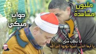طلب من الشيخ محمود صابر  يا أيها الذين أمنوا توبوا إلى الله  فكان الجواب الذي صدع قلوب  مليون مستمع  دندنها