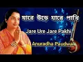 Download Lagu Jare Ure Jare Pakhi Anuradha Paudwal | Anuradha Paudwal | Tribute To Lata Mangeshkar | Bangla Gaan