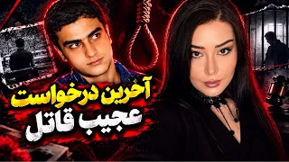  اعدامی که از چوبه دار نجات پیدا کرد پرونده سینا پایمرد و فیلم زنده شور  پرونده جنایی ایرانی دندنها