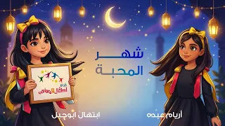 اسمع الان لأول مرة تجديد شهر المحبة للنجمتين ابتهال ابوجبل و اريام عبده   ايقاع و بدون ايقاع   دندنها