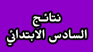 عااااجل اعلان نتائج السادس الابتدائي في هذه المحافظة 