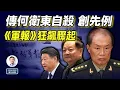 Lagu 中央軍委副主席何衛東傳已經自殺，創先例；《解放軍報》突發狂飆，要幹什麼？（文昭談古論今20260202第1658期）