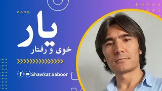 خوی و رفتار یار   شوکت صبور                                      دندنها