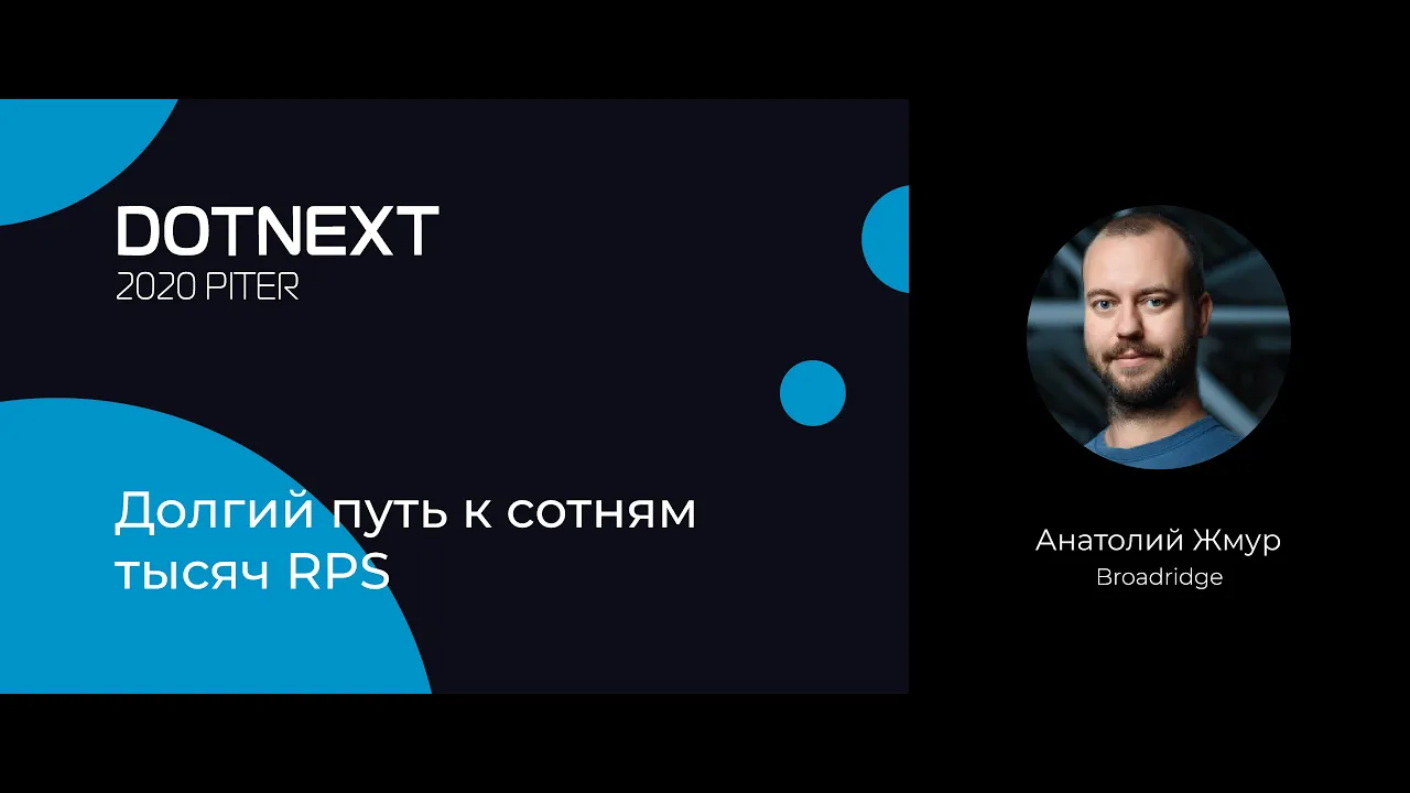 Анатолий Жмур — Долгий путь к сотням тысяч RPS