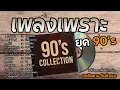 รวมเพลงเก่า เพราะๆ ยุค 90's / โคตรเจ็บ / ผู้ชายร้องไห้ / #music #เพลงเก่ายุค90