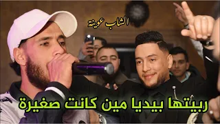 Cheb 3wina 2024 Ft Chamsou Live ربيتها بيديا منين كانت صغيرة قتلك ما تخرجيش الأغنية كاملة 