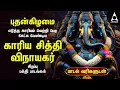 Lagu Wednesday Powerful Vinayagar Tamil Songs | Edutha Kaariyam And Muttamil Potrum Ganapathy