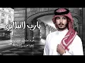 خلاني l يارب لاتبلاني - عثمان الشراري | ( حصرياً ) 2023