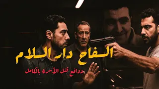 المهندس السفاح من صرخة الحقونا في دار السلام إلى مقبرة عائلية تحت الأسمنت اعترافات صادمة و مروعة 