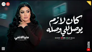 افترا   كان لازم يوصل للي وصله   علي حبي اتكبر   دنيا الالفي   تريند التيك توك دندنها