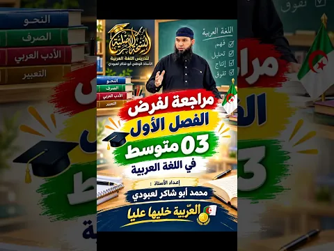 مراجعة لفرض الفصل الأول في اللغة العربية 03 متوسط